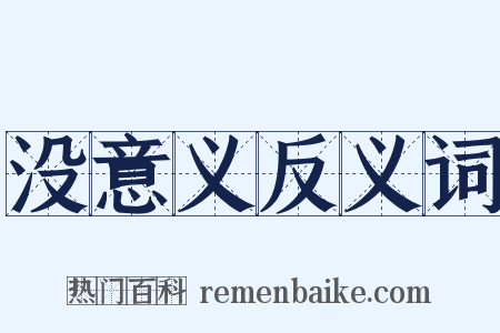没意义反义词是什么意思的图片